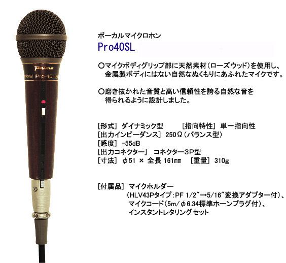彫金ボディ仕様【送料無料・希少品】ボーカルマイク プリモ Pro-40DL