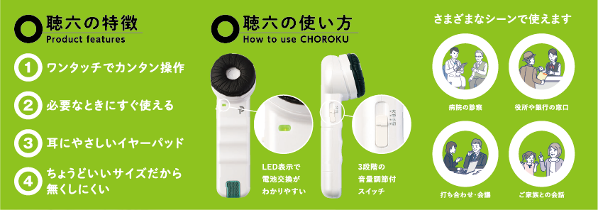 聴六～ちょうろく～[HA-6] - プリモ販売株式会社